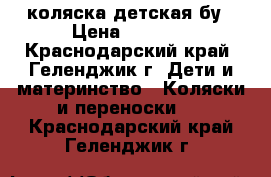 коляска детская бу › Цена ­ 8 000 - Краснодарский край, Геленджик г. Дети и материнство » Коляски и переноски   . Краснодарский край,Геленджик г.